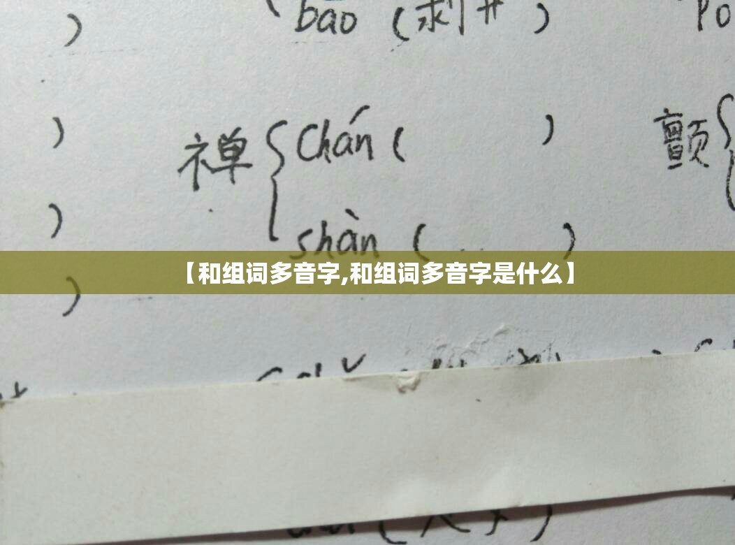 【和组词多音字,和组词多音字是什么】