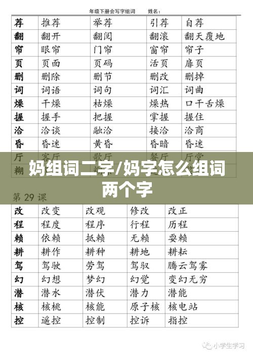 妈组词二字/妈字怎么组词两个字