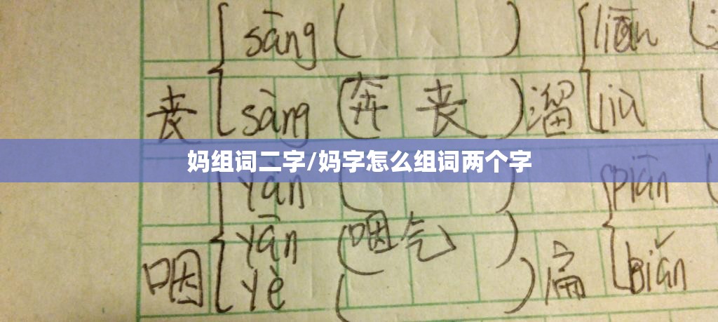 妈组词二字/妈字怎么组词两个字