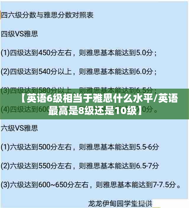 【英语6级相当于雅思什么水平/英语最高是8级还是10级】