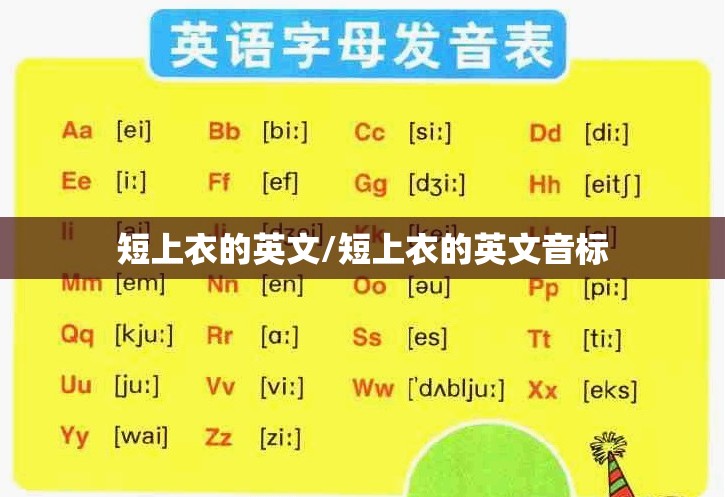 短上衣的英文/短上衣的英文音标