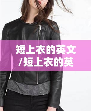 短上衣的英文/短上衣的英文音标