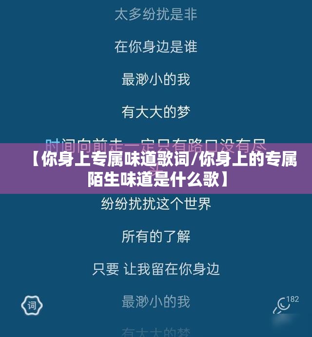 【你身上专属味道歌词/你身上的专属陌生味道是什么歌】