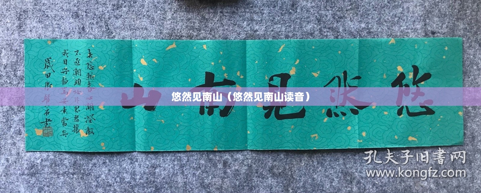 悠然见南山（悠然见南山读音）