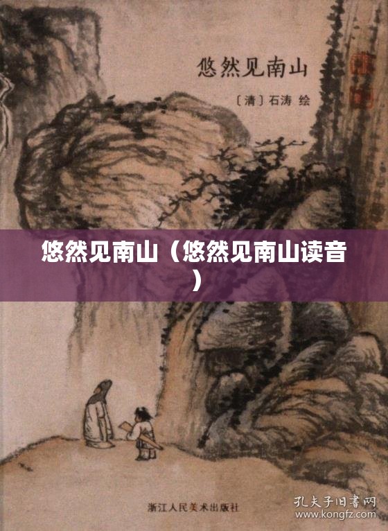 悠然见南山（悠然见南山读音）