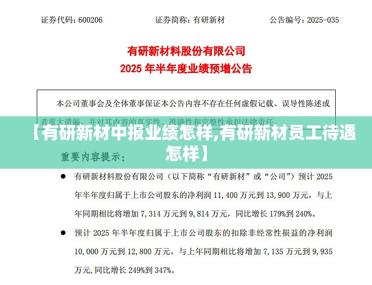 【有研新材中报业绩怎样,有研新材员工待遇怎样】