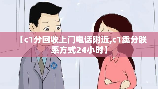 【c1分回收上门电话附近,c1卖分联系方式24小时】