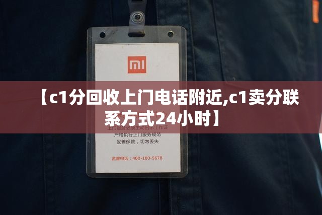 【c1分回收上门电话附近,c1卖分联系方式24小时】