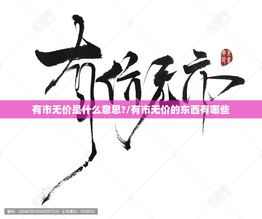 有市无价是什么意思?/有市无价的东西有哪些