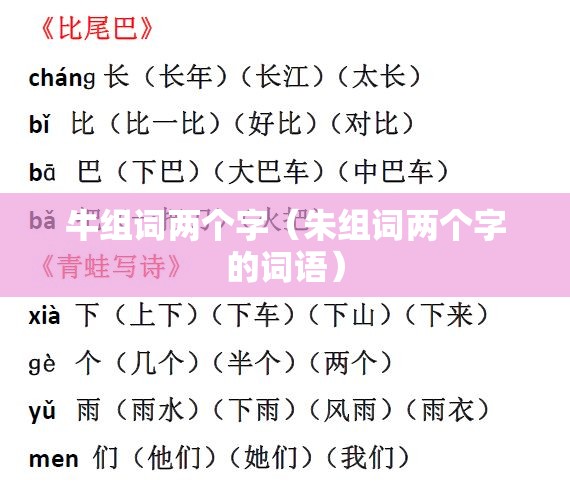 牛组词两个字（朱组词两个字的词语）