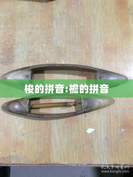 梭的拼音:檐的拼音