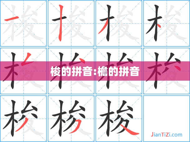 梭的拼音:檐的拼音