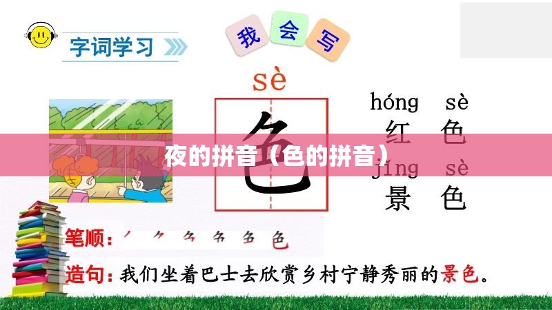 夜的拼音（色的拼音）