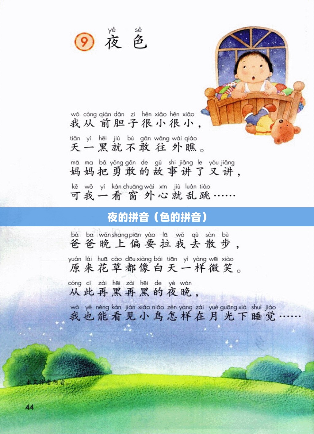 夜的拼音（色的拼音）