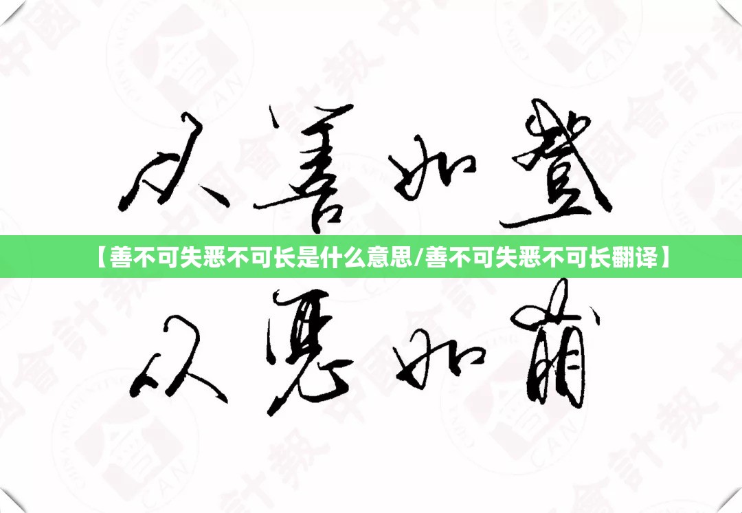 【善不可失恶不可长是什么意思/善不可失恶不可长翻译】