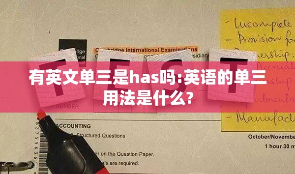 有英文单三是has吗:英语的单三用法是什么?