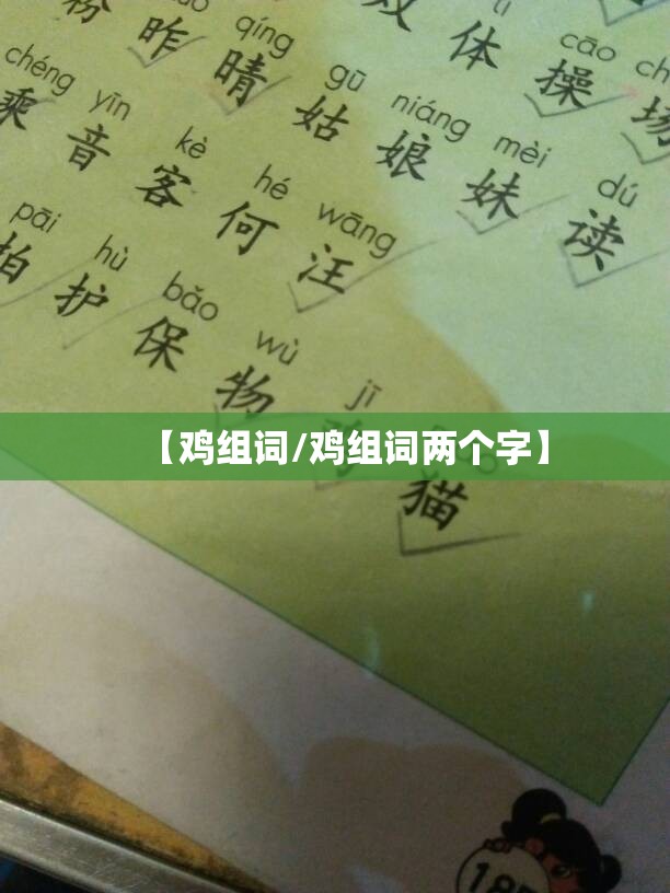 【鸡组词/鸡组词两个字】