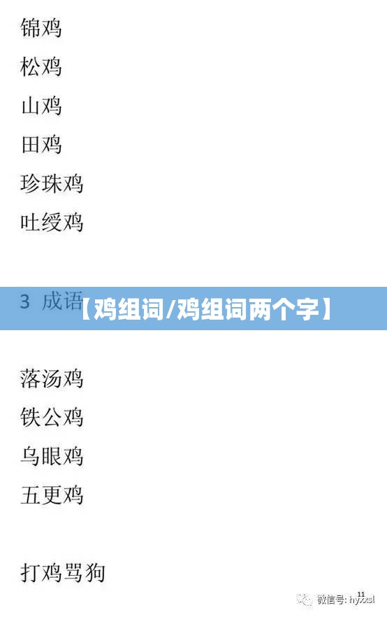 【鸡组词/鸡组词两个字】
