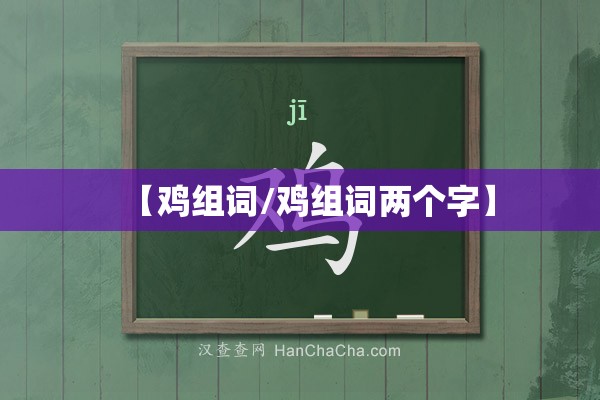 【鸡组词/鸡组词两个字】