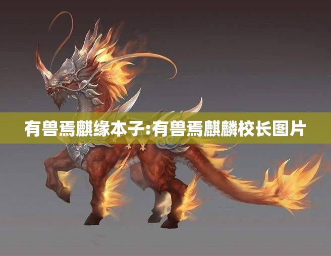 有兽焉麒缘本子:有兽焉麒麟校长图片