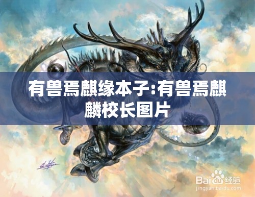 有兽焉麒缘本子:有兽焉麒麟校长图片