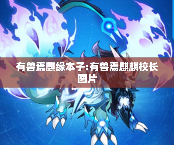 有兽焉麒缘本子:有兽焉麒麟校长图片