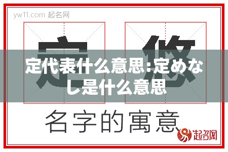 定代表什么意思:定めなし是什么意思