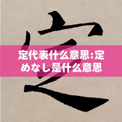 定代表什么意思:定めなし是什么意思