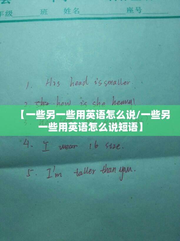 【一些另一些用英语怎么说/一些另一些用英语怎么说短语】