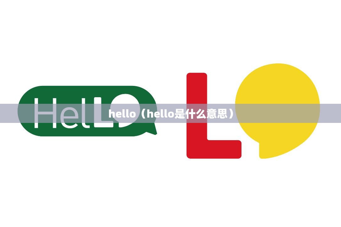 hello（hello是什么意思）