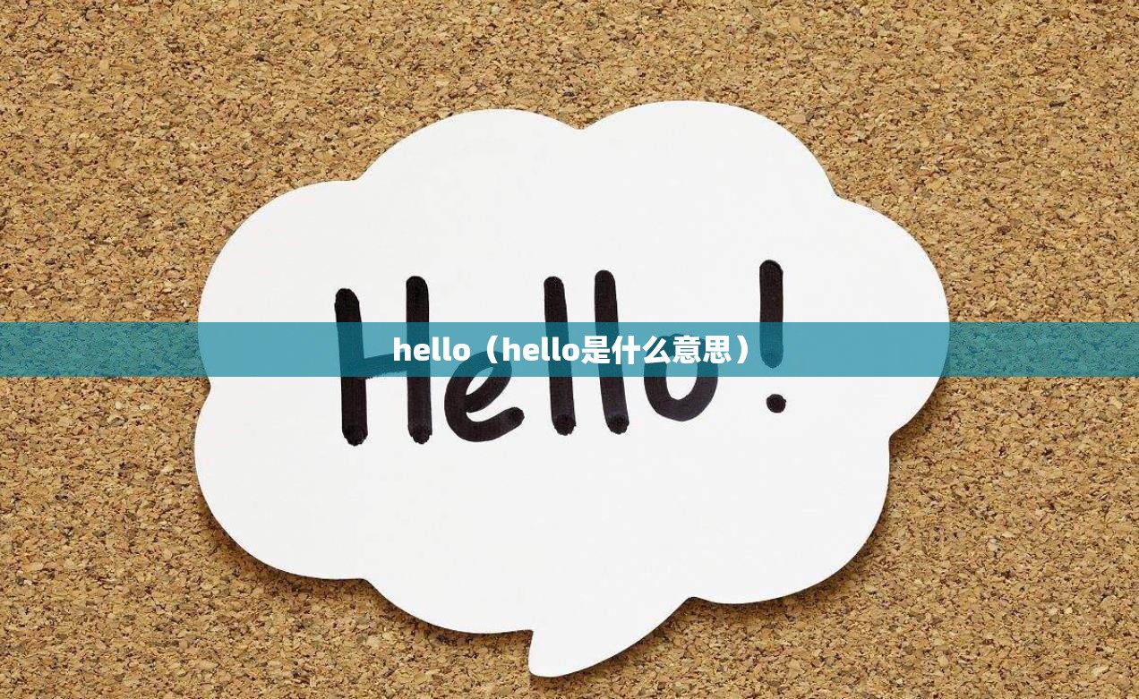 hello（hello是什么意思）