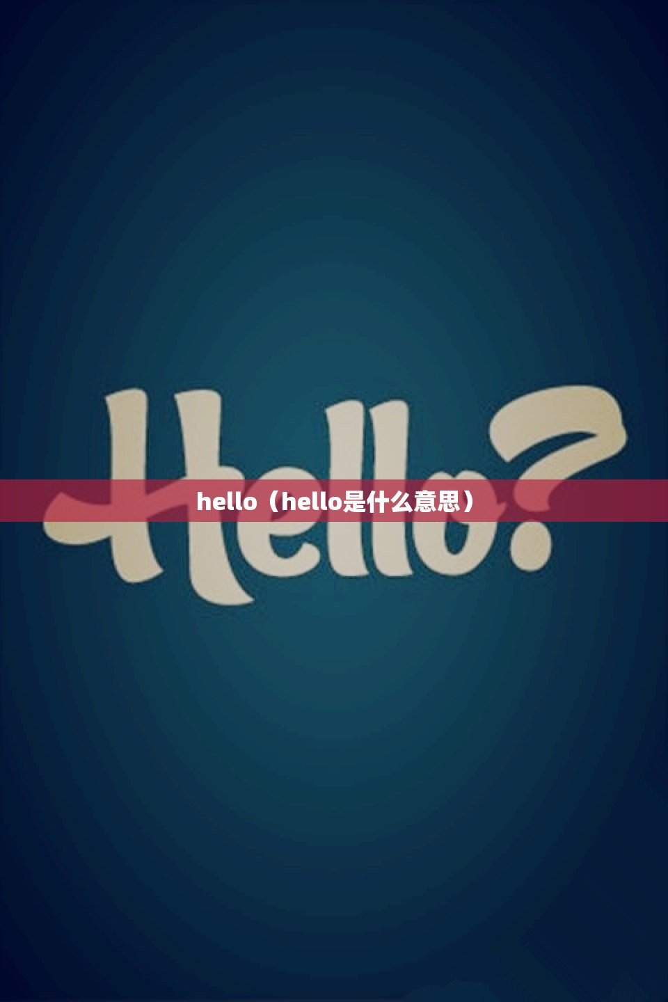 hello（hello是什么意思）