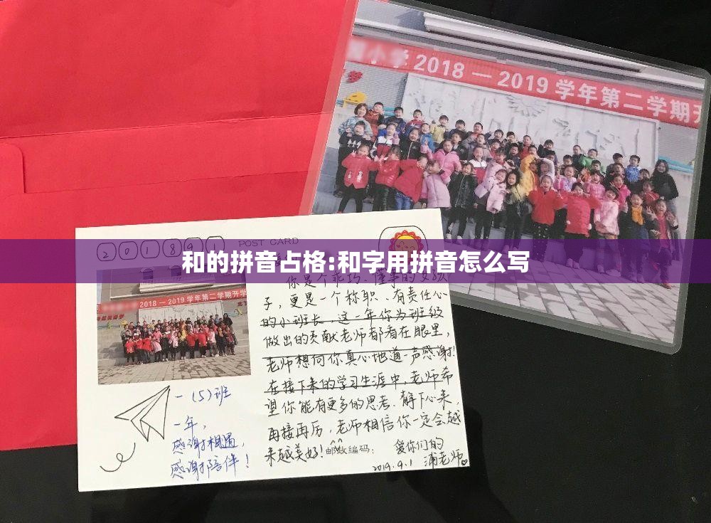 和的拼音占格:和字用拼音怎么写