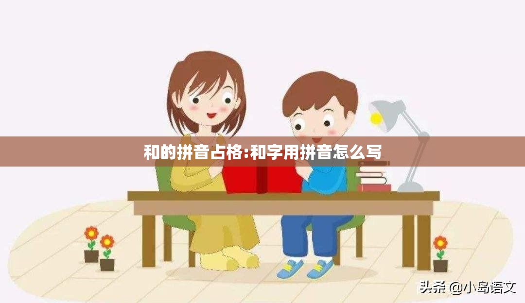 和的拼音占格:和字用拼音怎么写