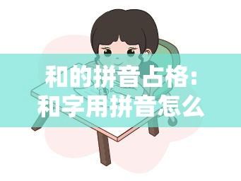 和的拼音占格:和字用拼音怎么写