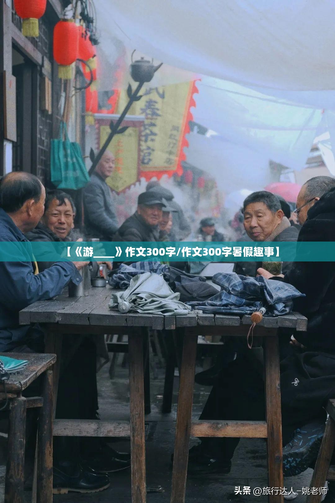 【《游____》作文300字/作文300字暑假趣事】