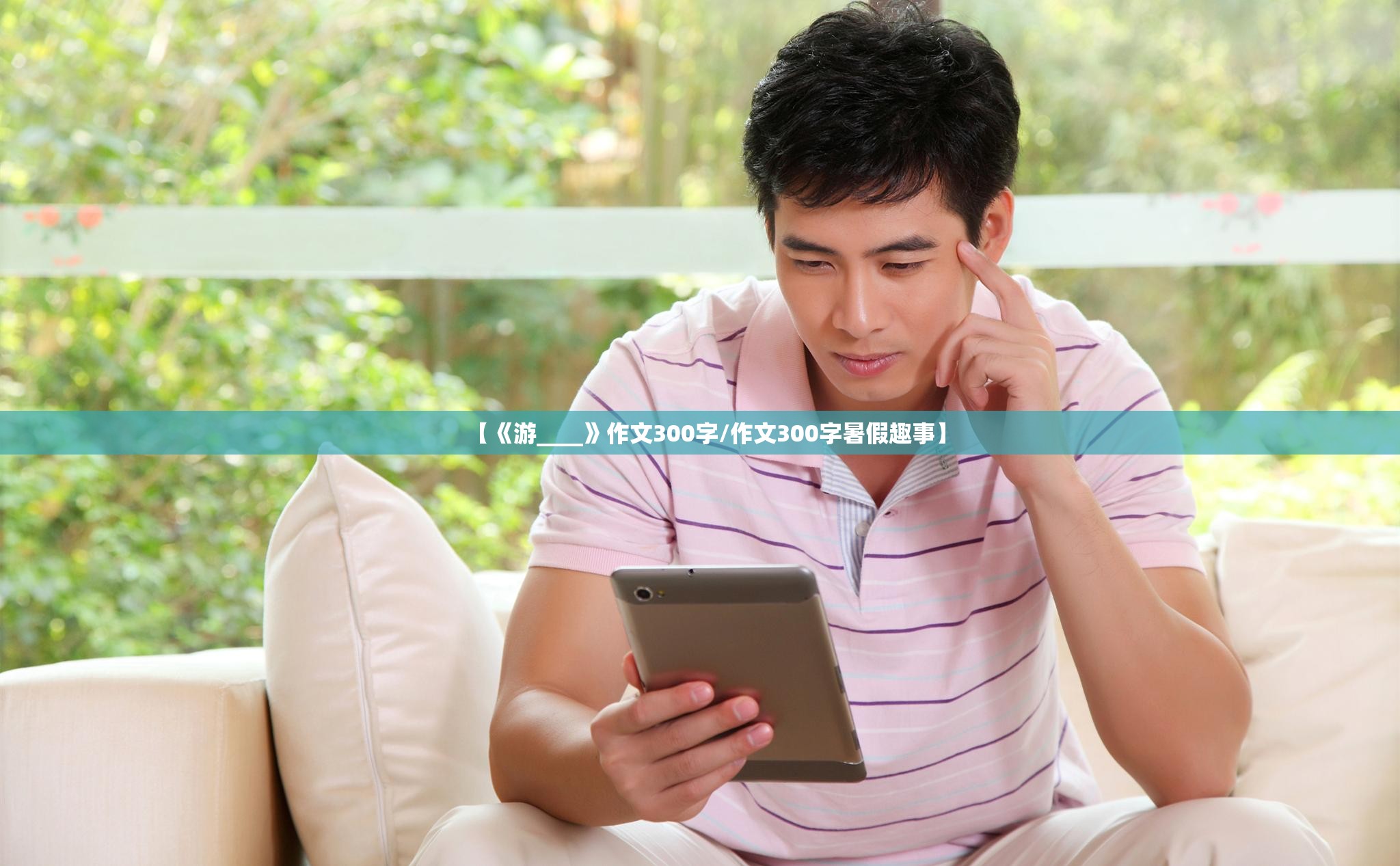 【《游____》作文300字/作文300字暑假趣事】