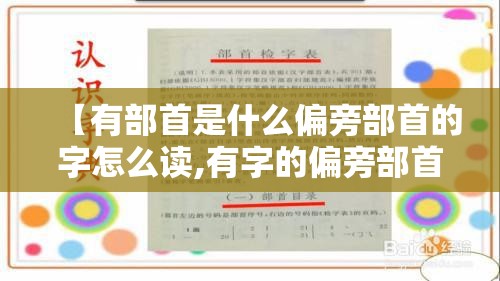 【有部首是什么偏旁部首的字怎么读,有字的偏旁部首是什么意思】