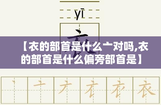 【衣的部首是什么亠对吗,衣的部首是什么偏旁部首是】