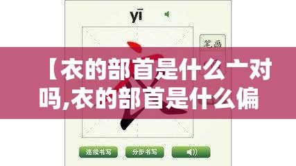 【衣的部首是什么亠对吗,衣的部首是什么偏旁部首是】