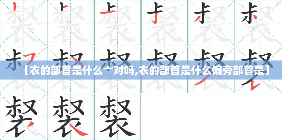 【衣的部首是什么亠对吗,衣的部首是什么偏旁部首是】