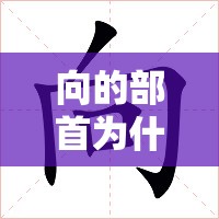向的部首为什么是口（向字部首是撇吗）