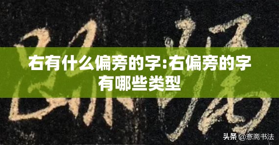 右有什么偏旁的字:右偏旁的字有哪些类型