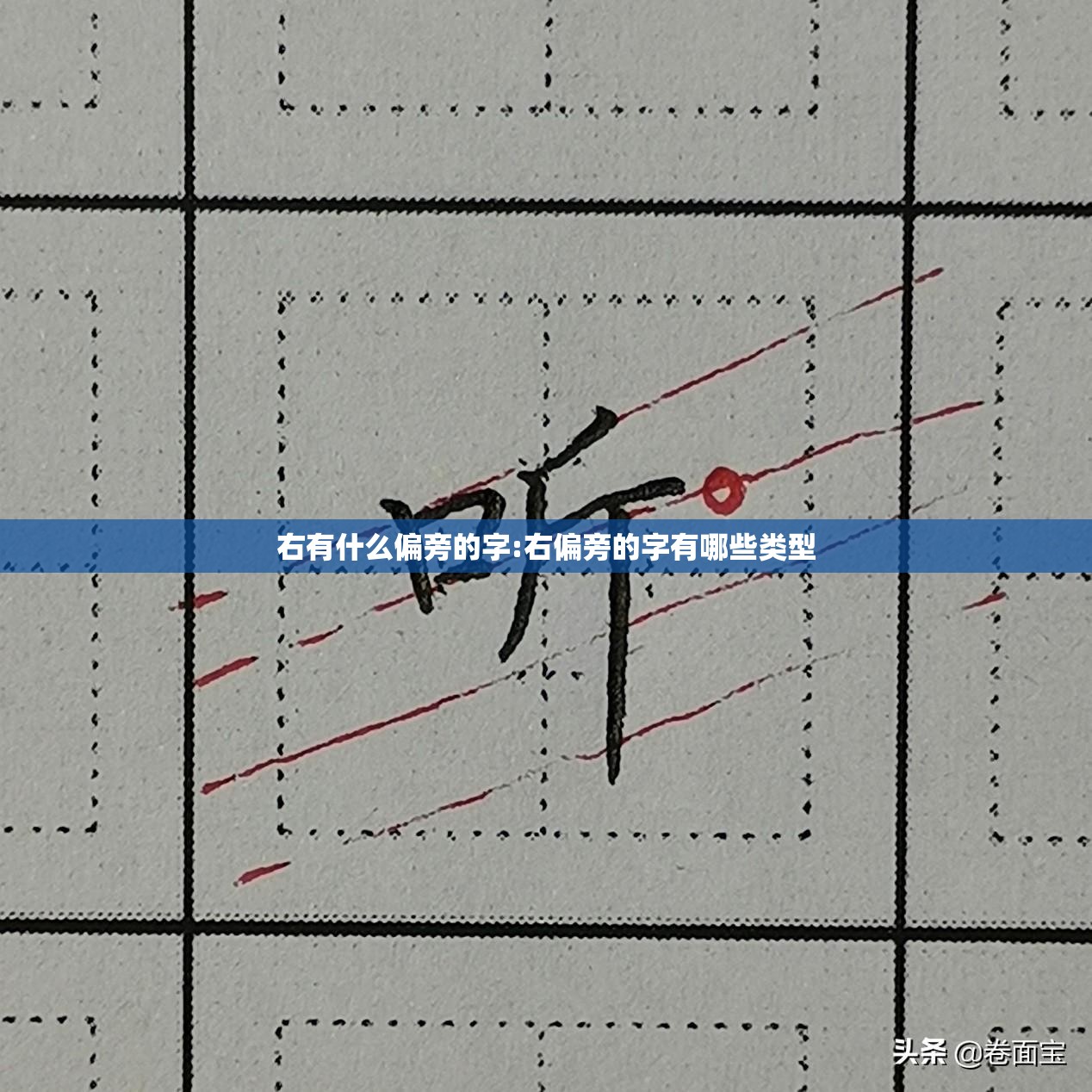 右有什么偏旁的字:右偏旁的字有哪些类型