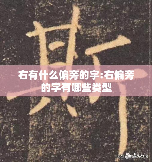 右有什么偏旁的字:右偏旁的字有哪些类型