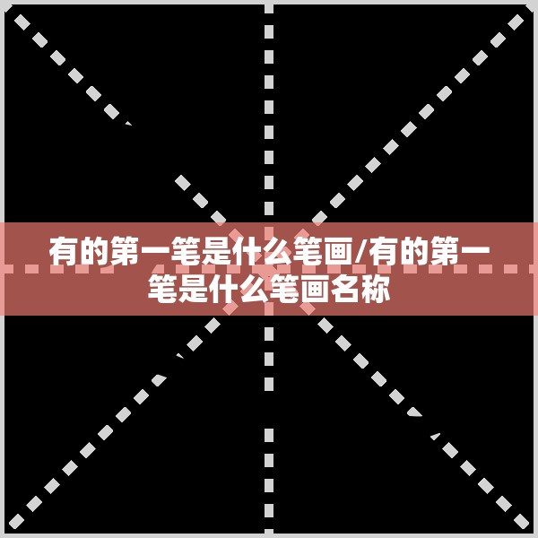 有的第一笔是什么笔画/有的第一笔是什么笔画名称