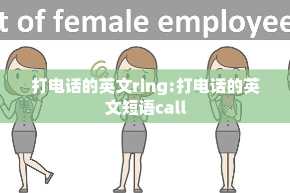 打电话的英文ring:打电话的英文短语call