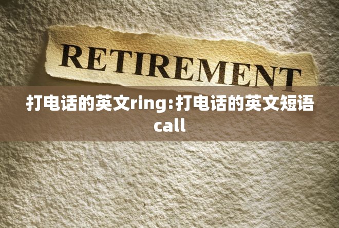 打电话的英文ring:打电话的英文短语call
