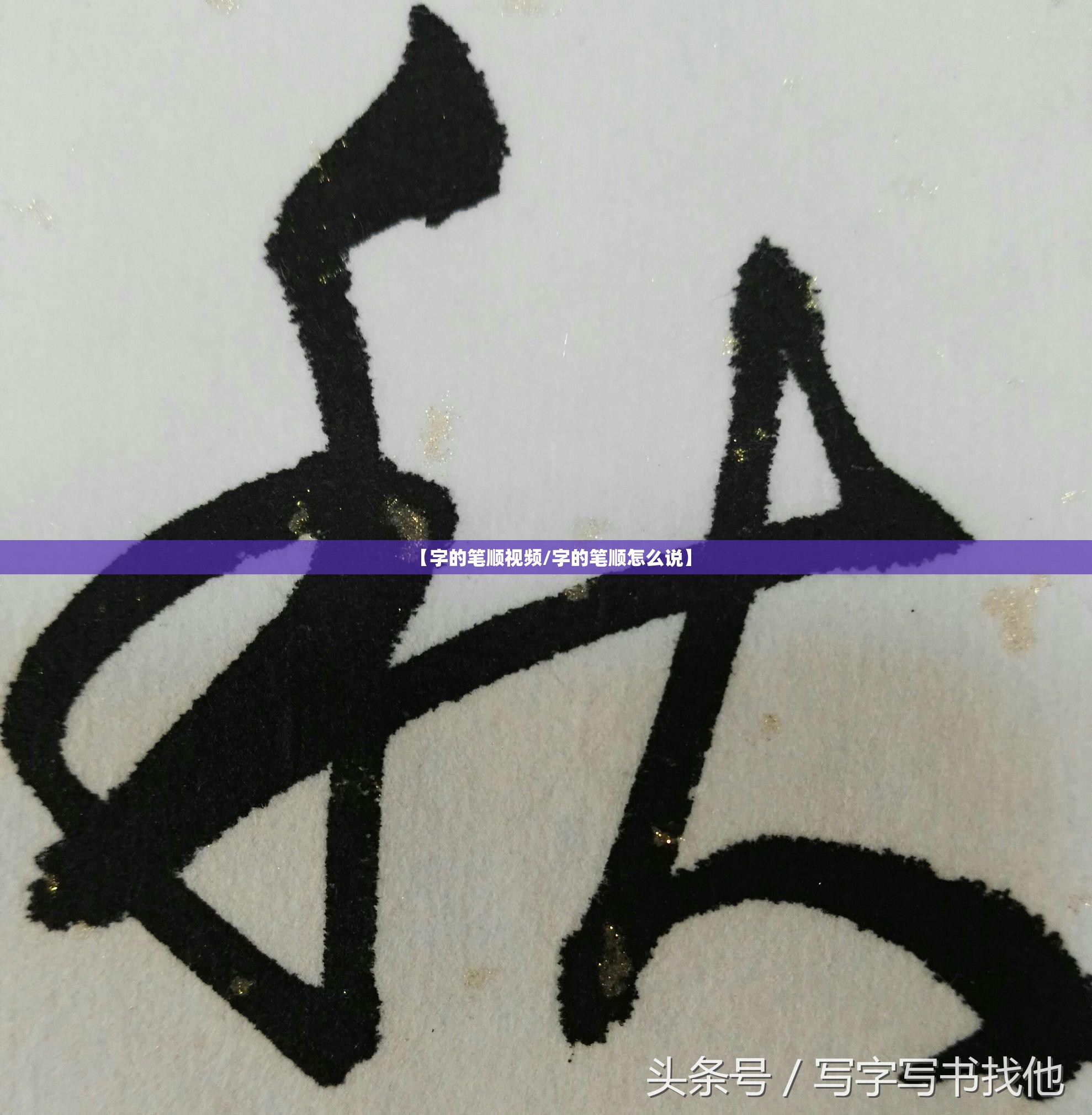 【字的笔顺视频/字的笔顺怎么说】