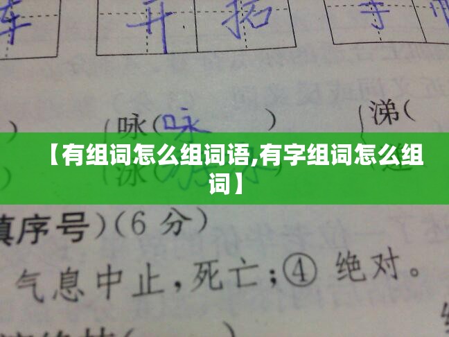 【有组词怎么组词语,有字组词怎么组词】